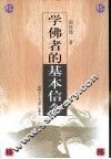 学佛者的基本信念 电子书封面