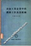 冶金工业及企业中的润滑工作及其组成 电子书封面