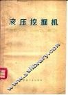 液压控掘机 封面