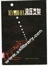 液压支架 封面