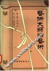 艺术大师论艺术  第1卷 封面