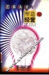 艺术人才的塑造与经营 封面