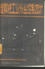 逸散性工业粉尘控制技术 封面