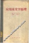 应用水文学原理 电子书封面