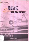 英语音乐基础知识 封面