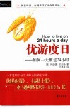 优游度日  如何度过一天24小时 封面