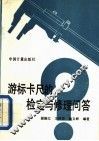 游标卡尺的检定与修理问答 封面