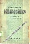 有色金属与合金铸锭读本 封面