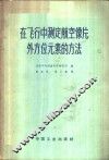 在飞行中测定航空像片外方位元素的方法 封面