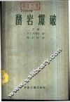 凿岩爆破  下 封面