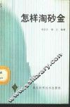 怎样淘砂金 封面