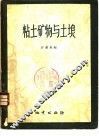 粘土矿物与土壤 封面