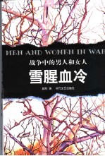 战争中的男人和女人  雪腥血冷 封面