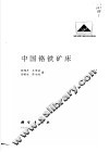 中国铬铁矿床 封面