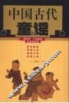中国古代童谣 封面