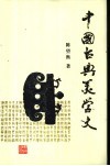 中国古典美学史 封面