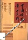 中国近代音乐史料汇编  1840-1919 电子书封面