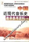 中国近现代音乐史教学参考资料  上 封面