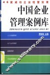 中国企业管理科学案例库  2003年升级版 封面