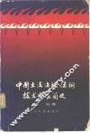 中国土法冶铁炼铜技术发展简史 封面