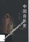 中国音乐史 封面