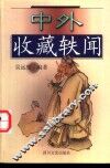 中外收藏轶闻 封面