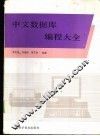 中文数据库编程大全 封面