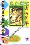 中小学生古诗菁华诵读  2 封面