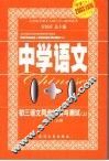 中学1+1·初三语文同步讲解与测试  上 封面