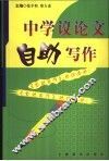 中学议论文自助写作 封面