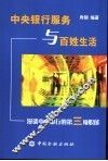 中央银行服务与百姓生活  漫谈中央银行的第三项职能 封面