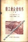 重工业企业给水  下 封面