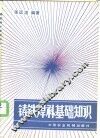 铸铁焊补基础知识 封面