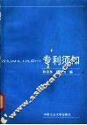 专利须知 封面