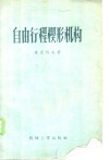 自由行程楔形机构 封面