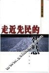 走近先民的智慧 封面