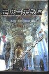 走进音乐殿堂 封面