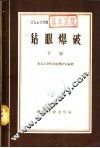 钻眼爆破  下 封面
