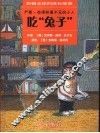 吃“兔子” 封面