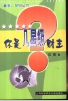 你是几星级财主 封面