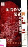闲看长安菊正黄  趣说京剧 封面