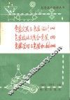 包装容器与包装设计（2）  包装技法与集合包装（3）  包装管理与包装机械（4） 封面