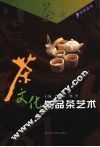 茶文化与品茶艺术 封面