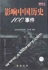 影响中国历史100事件  珍藏版 封面