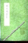 说文逸字  附录 封面
