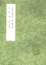 北道刊误志  乘轺录  北辕录  北行日录 电子书封面