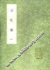 泊宅编  第1卷 电子书封面