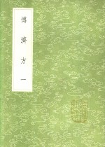 博济方  1 电子书封面