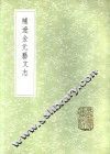 补辽金元艺文志 封面