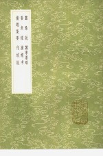 蚕桑说  蚕事要略  养鱼经  捕蝗考  捕蝗集要  伐蛟说 封面